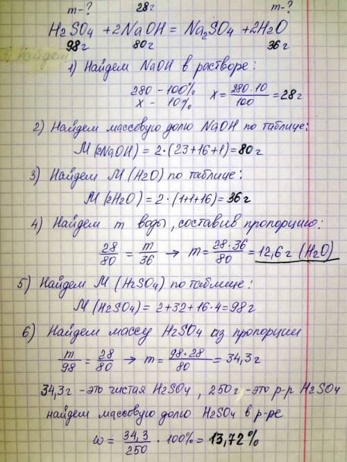 Срешением ! для полной нейтрализации серной кислоты к 250 гр ее раствора потребовалось добавить 280