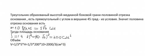 Высота правильной четырехугольной пирамиды равна 10 см и образует с боковым ребром угол 45 градусов.