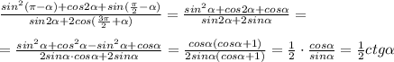 \frac{sin^2(\pi-\alpha )+cos2\alpha +sin(\frac{\pi}{2}-\alpha )}{sin2\alpha +2cos(\frac{3\pi}{2}+\alpha)}=\frac{sin^2\alpha+cos2\alpha +cos\alpha }{sin2\alpha +2sin\alpha}=\\ \\=\frac{sin^2\alpha+cos^2\alpha-sin^2\alpha +cos\alpha }{2sin\alpha\cdot cos\alpha +2sin\alpha}=\frac{cos\alpha(cos\alpha+1)}{2sin\alpha(cos\alpha +1)}=\frac{1}{2} \cdot \frac{cos\alpha}{sin\alpha}=\frac{1}{2} ctg\alpha