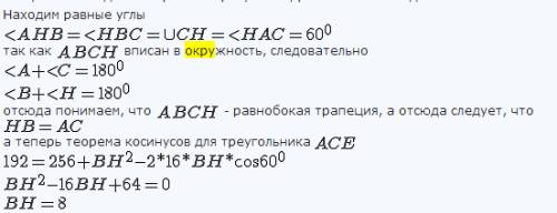 Сполным написанным 1. в трапеции abce основание ае равно 16,ce=8√3. окружность, проходящая через точ