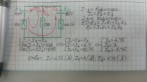 Вцепи е1= 130 в; е2 = 85 в; r1= r3 = 20 ом; r2= 40 ом; r1 = r2 = 0. определить токи в ветвях.