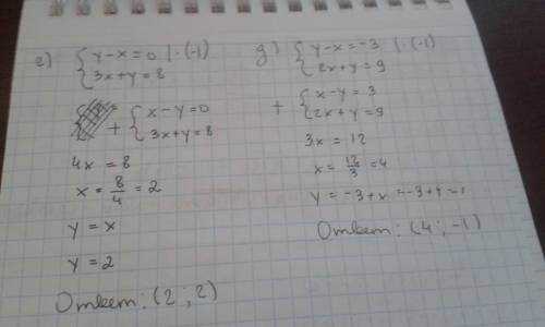 г) {y-x=0 {3x+y=8 д){y-x=-3 {2x+y=9 е) {x-2y=-8 {x-3y=-8