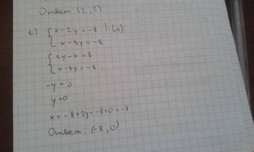 г) {y-x=0 {3x+y=8 д){y-x=-3 {2x+y=9 е) {x-2y=-8 {x-3y=-8