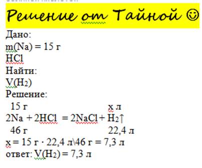 Рассчитайте объём водорода н.у который выделится при взаимодействии 15 грамм натрия с соляной кислот