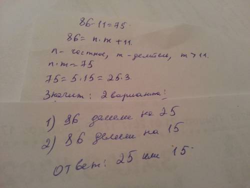 Дима разделил число 86 на некоторое число и получил остаток 11 . на какое число делил дима?