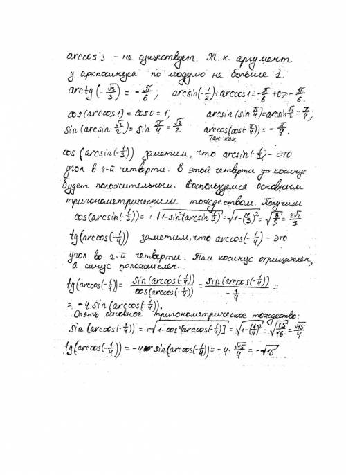 Вычислите значение выражения arccos 3 arcctg(- корень из 3/3) arcsin -1/2+arccos 1 cos(arccos 1) sin