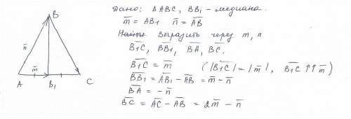 Друзья отрезокbb1 является медианой треугольника abc.выразите векторы b1c,bb1,ba, bc через векторы м