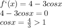 f`(x)=4-3cosx \\ 4-3cosx=0 \\ cosx= \frac{4}{3}1