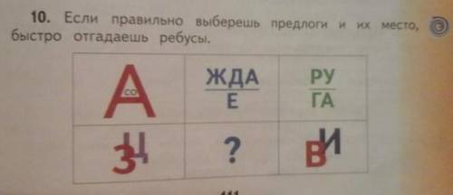 Если правильно выберешь предлоги и их место,быстро отгадаешь ребусы. а внутри со,жда черточка снизу