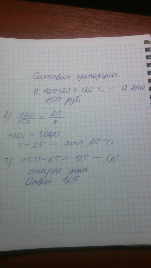 Цена товара повысилась на 20% и теперь она состовляет 150 рублей. какой была первоначальной цена?