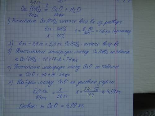 Рассчитайте массу оксида кальция ,который можно получить при термическом разложении 6 кг. извести,со