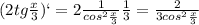 (2tg \frac{x}{3} )`=2 \frac{1}{cos^{2} \frac{x}{3} } \frac{1}{3}= \frac{2}{3cos^{2} \frac{x}{3}}