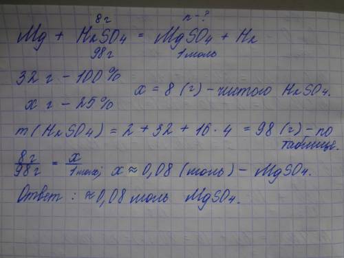 Сколько моль соли получится при взаимодействии магния с 32 г раствора содержащего 25% серной кислоты