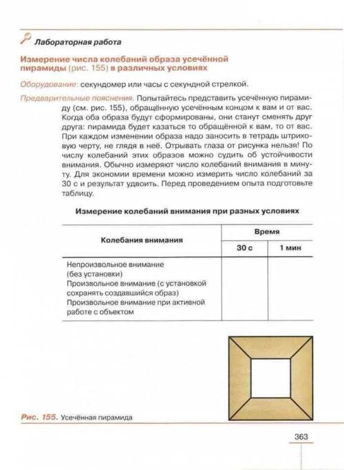 Сделать лабораторную работу по биологии: измерение числа колебаний образа усеченной пирамиды в разли