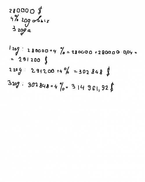 Начальный вклад клиента банка 280000 тг годовая процентная ставка банка составляет 4% сколько тг буд