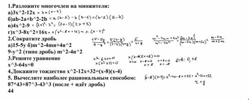 Это ,до завтра) с верными ответами с: 1.разложите многочлен на множители: а)3x^2-12x б)ab-2a+b^2-2b