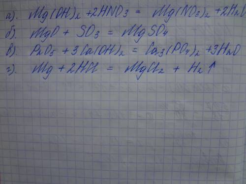 Составьте уравнения реакций. а) mg(oh)2 + → mg(no3)2 + h2o б) mgo + → mgso4 в) p2o5 + → ca3(po4)2+ h