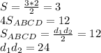 S=\frac{3*2}{2}=3\\&#10;4S_{ABCD}=12\\&#10;S_{ABCD}=\frac{d_{1}d_{2}}{2}=12\\&#10;d_{1}d_{2}=24