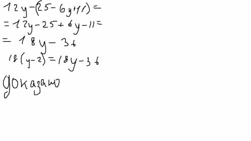 Доказать тождество. 12y-(25-(6y-11))=18(y-2)