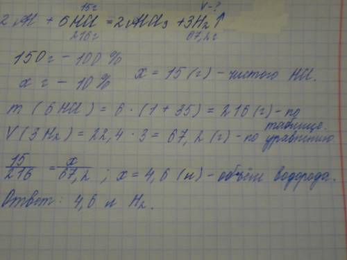 Какой объем водорода ,выделился при взаимодействии алюминия со 150г соляной кислоты массовой долей 1