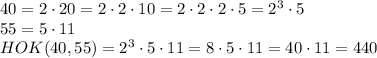 40=2\cdot20=2\cdot2\cdot10=2\cdot2\cdot2\cdot5=2^3\cdot5\\55=5\cdot11\\HOK(40,55)=2^3\cdot5\cdot11=8\cdot5\cdot11=40\cdot11=440