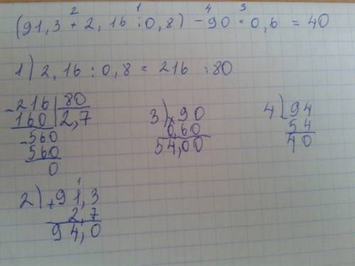 Решите по столбикам (91,3+2,16: 0,8)-90*0,6