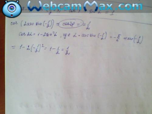 Найдите значение выражения cos (2arcsin(-1/2))