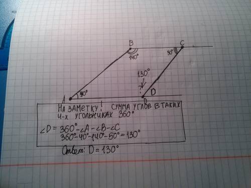 Начертите четирехугольник авсd у которого угол а=40° угол в=140° угол с=50°.измерте велечину угла d.