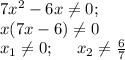 7x^2-6x\ne 0;\\ x(7x-6)\ne0\\ x_1\ne 0;~~~~ x_2\ne \frac{6}{7}