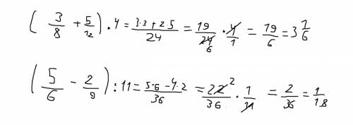 Решить примеры: (3/8+5/12)*4=? это дробь (5/6-2/9): 11=? вы мне просто решение напишите а ответ сам