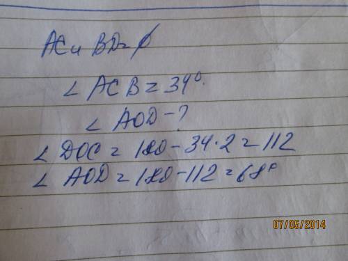 Ac и bd -диаметры окружности с центром о. угол acb равен 34 градусов. найдите aod. ответ дайте в гра