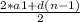 \frac{2*a1+d(n-1)}{2}