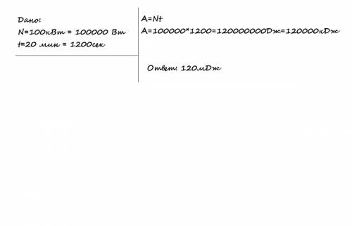 Какую работу совершает двигатель мощностью 100кв за 20мин?
