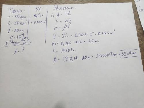 Определите, какая работа совершается при подъеме стальной длиной 50 дм и сечением 50 см2 на высоту 2