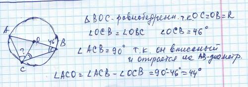 Вокружности с центром o проведены диаметр ab и хорда bc найдите aco, если abc=46