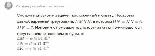 Постройте равнобедренный треугольник mnk,в котором mn=nk равен 6 см, mk равно 7 см. измерьте транспо