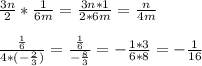 \frac{3n}{2} * \frac{1}{6m} = \frac{3n*1}{2*6m}= \frac{n}{4m} \\ \\ \frac{ \frac{1}{6} }{4*(- \frac{2}{3}) }=\frac{ \frac{1}{6} }{- \frac{8}{3} }=- \frac{1*3}{6*8}=- \frac{1}{16}