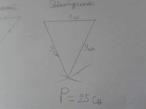 Начерти один равнобедренный и один равносторонний треугольники.вычисли их периметр
