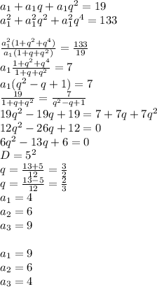 a_{1}+a_{1}q+a_{1}q^2=19\\ a_{1}^2+a_{1}^2q^2+a_{1}^2q^4=133\\\\ \frac{a_{1}^2(1+q^2+q^4)}{a_{1}(1+q+q^2)}=\frac{133}{19}\\ a_{1}\frac{1+q^2+q^4}{1+q+q^2}=7\\ a_{1}(q^2-q+1)=7\\ \frac{19}{1+q+q^2}=\frac{7}{q^2-q+1}\\ 19q^2-19q+19=7+7q+7q^2\\ 12q^2-26q+12=0\\ 6q^2-13q+6=0\\ D=5^2\\ q=\frac{13+5}{12}=\frac{3}{2}\\ q=\frac{13-5}{12}=\frac{2}{3}\\ a_{1}=4\\ a_{2}=6\\ a_{3}=9\\\\ a_{1}=9\\ a_{2}=6\\ a_{3}=4\\