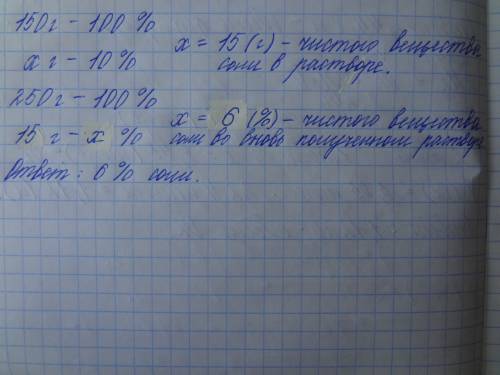 К150 г раствора с массовой долей соли 10% добавили 100 г воды.вычислите массовую долю соли во вновь