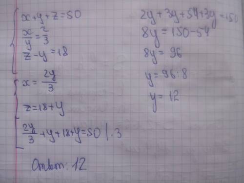 Если x+y+z=50, x: y=2: 3, z-y=18, тогда y-? a)30 b)12 c)8 d)24 e)9