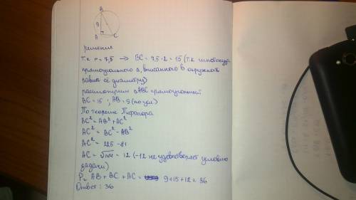 Найдите периметр прямоугольного треугольника, вписанного в окружность радиуса 7,5 см, если один из к