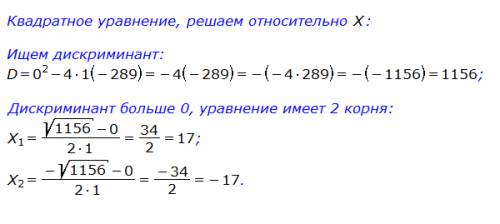 Решите уравнение x2 - 289=0 x2 это x во второй степени