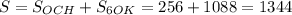 S=S_{OCH}+S_{6OK}=256+1088=1344