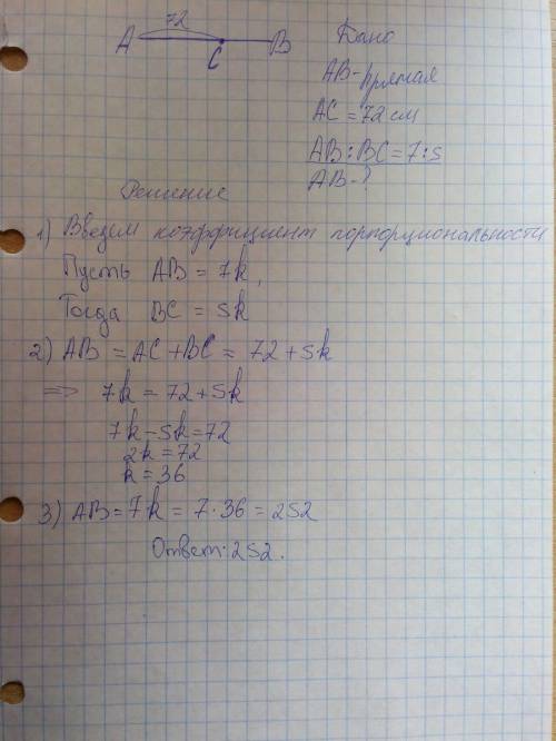 На прямой ав отмечены точки а,в,с, причем ас=72см. найти ав, если ав: вс=7: 5