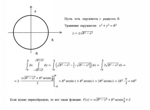 Нужно найти первообразную, для нахождения площади окружности любого радиуса через двойной интеграл d