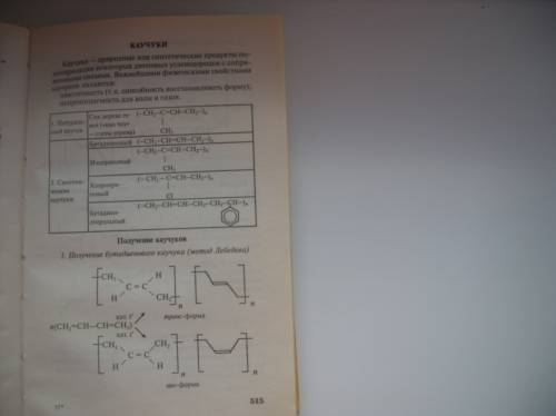 1.какая реакция лежит в основе получения синтетического изопренового каучука который являются сырьем