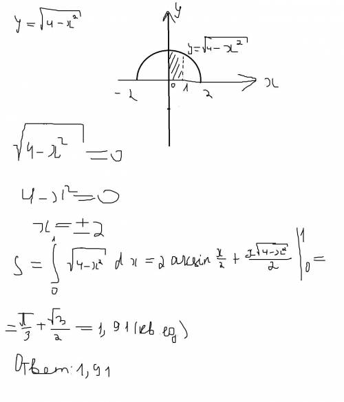 Как вычислить площадь фигуры, ограниченной линиями y=корень 4-x^2, y=0 x=1, x=0.