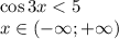 \cos3x<5\\x\in(-\infty;+\infty)