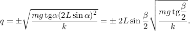 q = \pm\sqrt{\dfrac{mg\,\text{tg}\alpha(2L\sin\alpha)^2}{k}} = \pm\;2L\sin\dfrac{\beta}{2}\sqrt{\dfrac{mg\,\text{tg}\dfrac{\beta}{2}}{k}}.